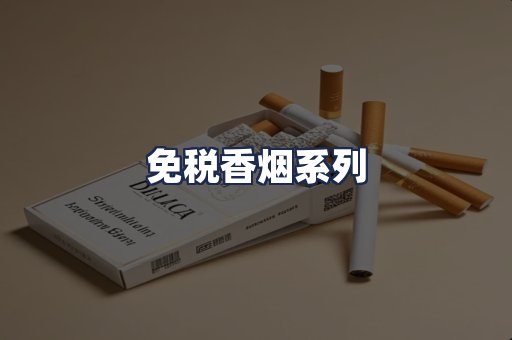 免税香烟系列